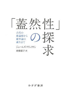 cover image of 「蓋然性」の探求――古代の推論術から確率論の誕生まで
